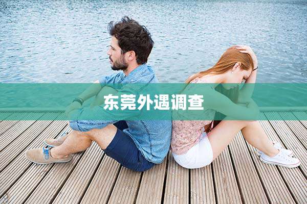 东莞外遇调查