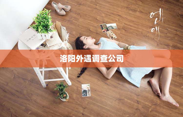 洛阳外遇调查公司