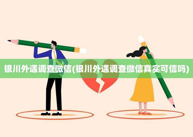 银川外遇调查微信(银川外遇调查微信真实可信吗)