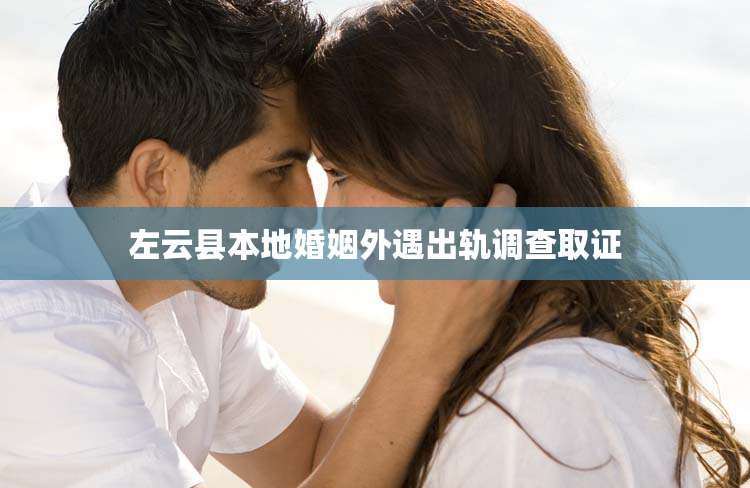 左云县本地婚姻外遇出轨调查取证