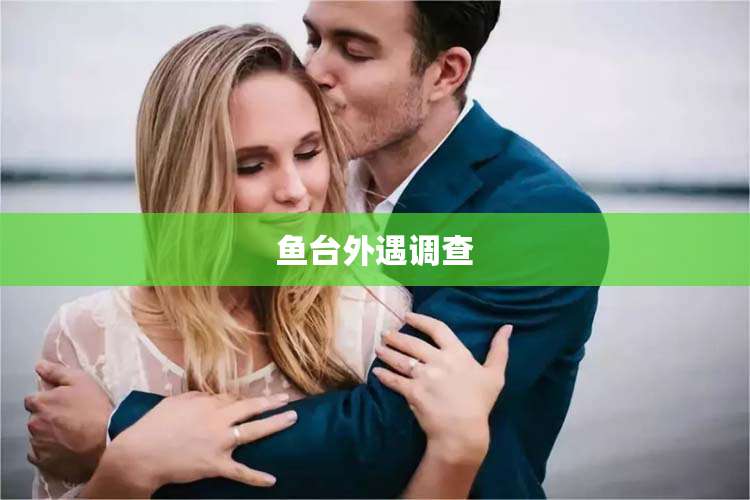 鱼台外遇调查