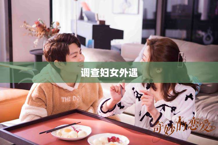 调查妇女外遇