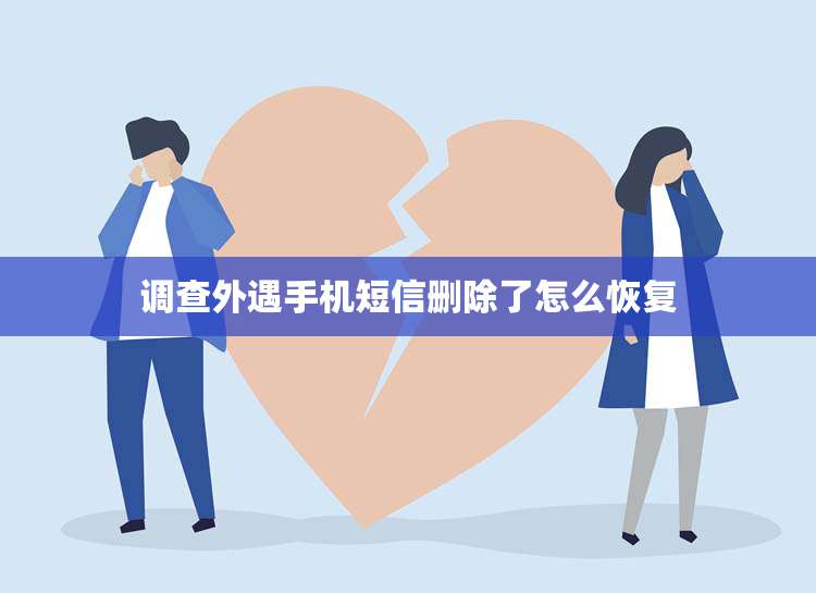 调查外遇手机短信删除了怎么恢复