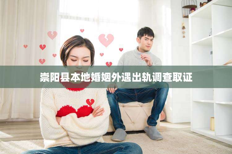 崇阳县本地婚姻外遇出轨调查取证