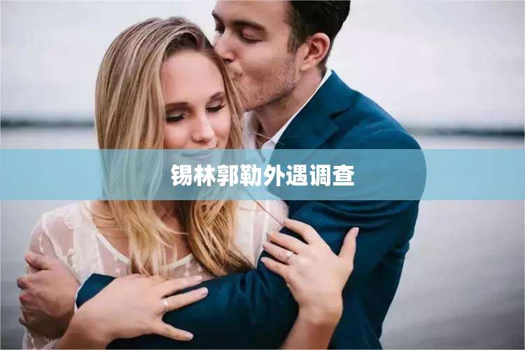 锡林郭勒外遇调查