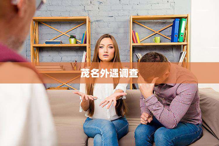 茂名外遇调查