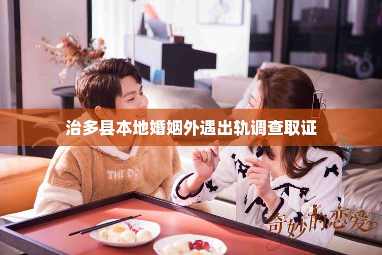 治多县本地婚姻外遇出轨调查取证