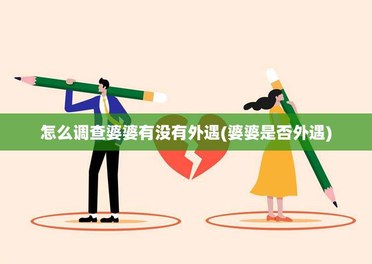 怎么调查婆婆有没有外遇(婆婆是否外遇)