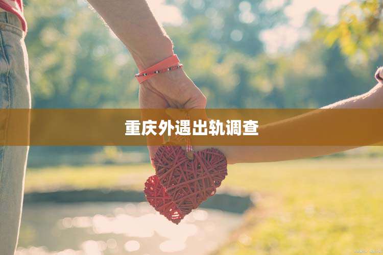 重庆外遇出轨调查