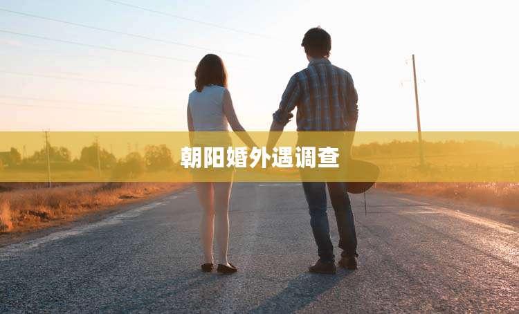 朝阳婚外遇调查