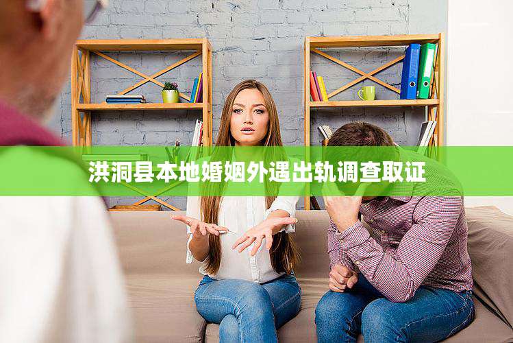 洪洞县本地婚姻外遇出轨调查取证