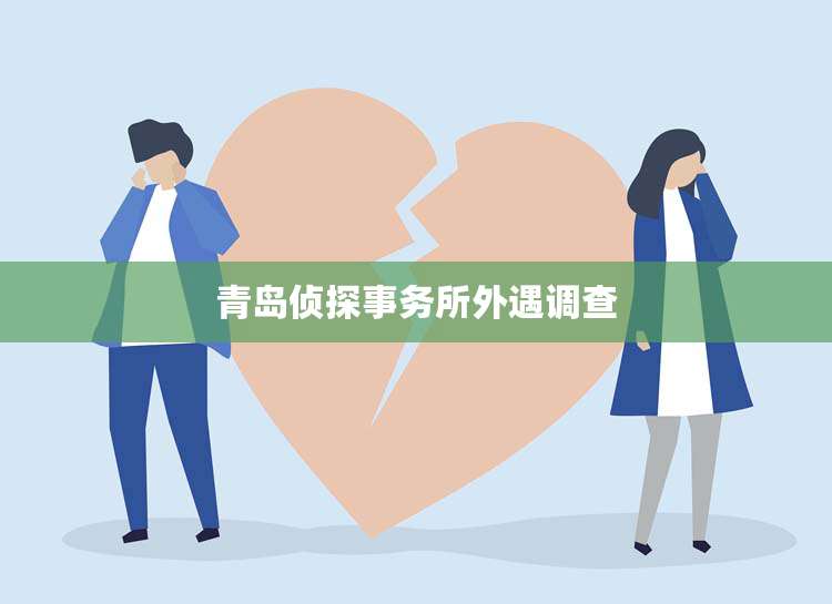 青岛侦探事务所外遇调查