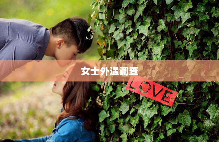 女士外遇调查
