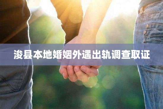 浚县本地婚姻外遇出轨调查取证