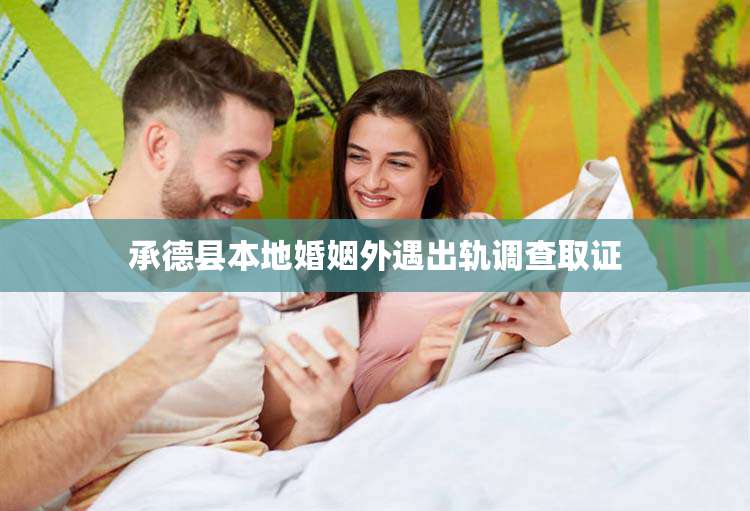 承德县本地婚姻外遇出轨调查取证