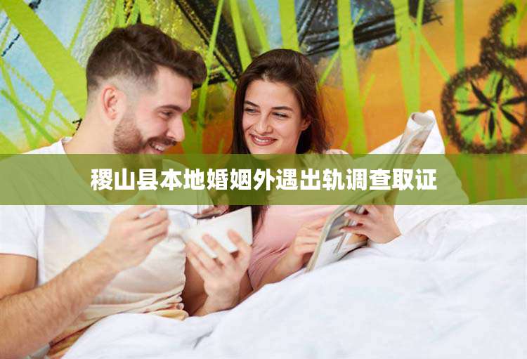 稷山县本地婚姻外遇出轨调查取证