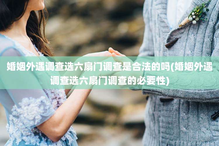 婚姻外遇调查选六扇门调查是合法的吗(婚姻外遇调查选六扇门调查的必要性)