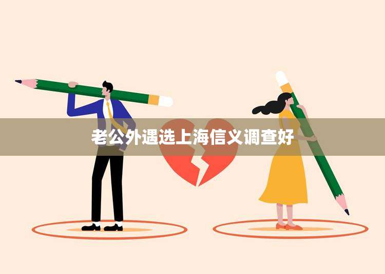 老公外遇选上海信义调查好