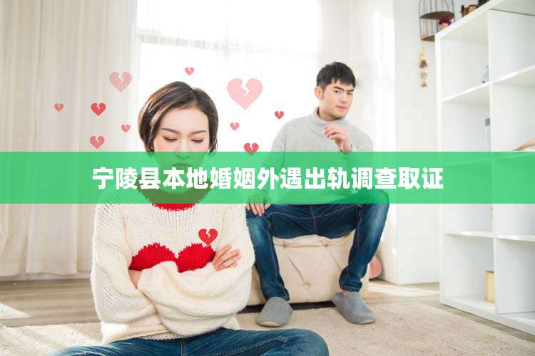 宁陵县本地婚姻外遇出轨调查取证