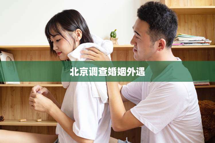 北京调查婚姻外遇
