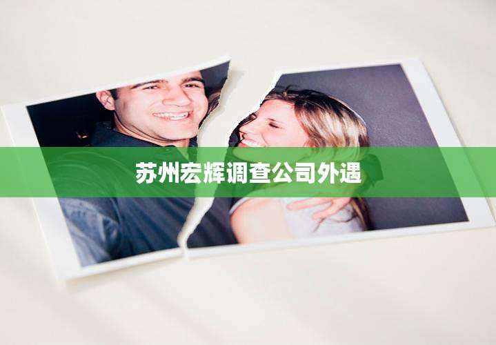 苏州宏辉调查公司外遇