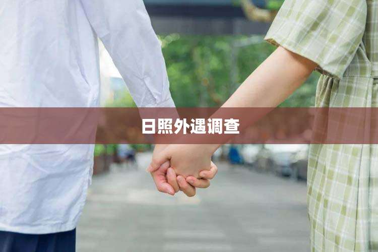 日照外遇调查
