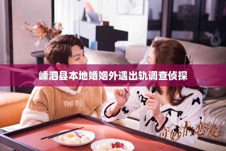 嵊泗县本地婚姻外遇出轨调查侦探