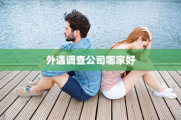 外遇调查公司哪家好