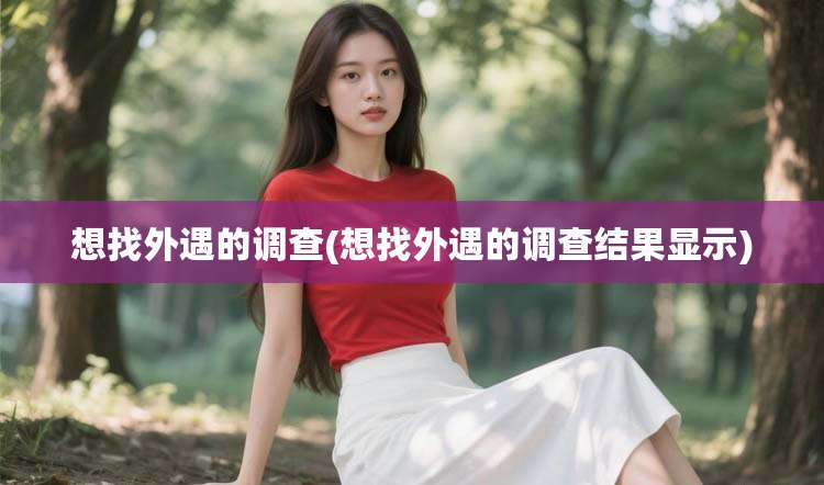 想找外遇的调查(想找外遇的调查结果显示)