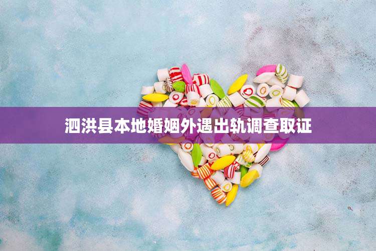 泗洪县本地婚姻外遇出轨调查取证