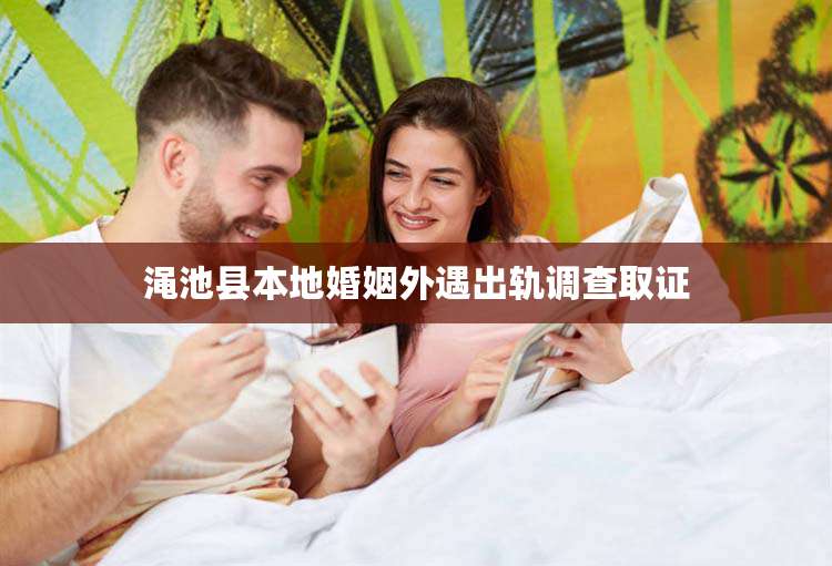 渑池县本地婚姻外遇出轨调查取证