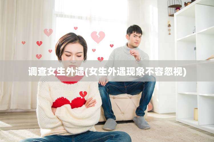 调查女生外遇(女生外遇现象不容忽视)