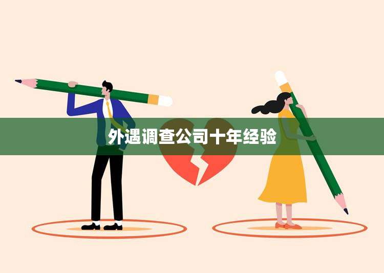 外遇调查公司十年经验