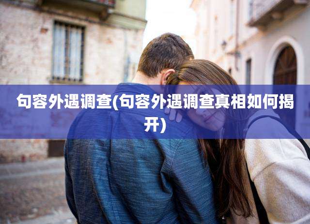句容外遇调查(句容外遇调查真相如何揭开)