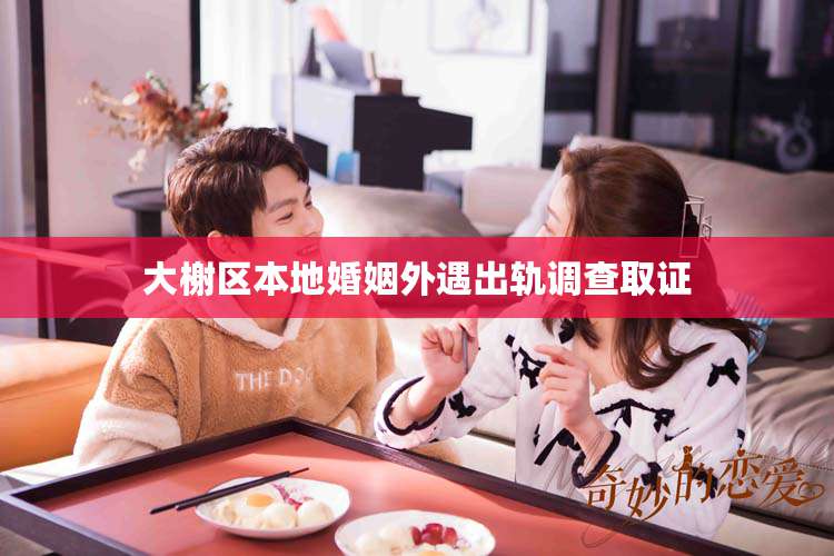 大榭区本地婚姻外遇出轨调查取证