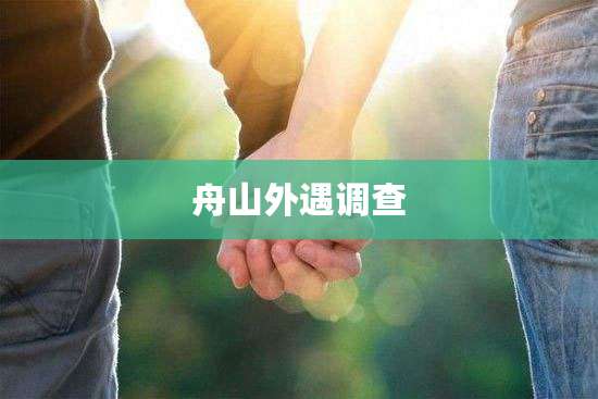 舟山外遇调查