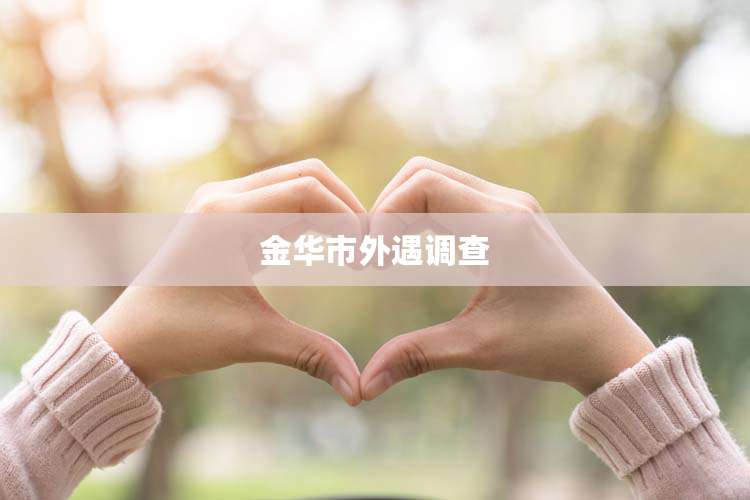 金华市外遇调查