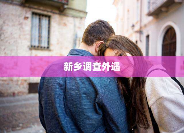 新乡调查外遇