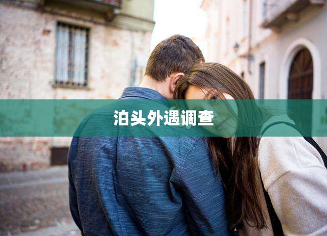 泊头外遇调查