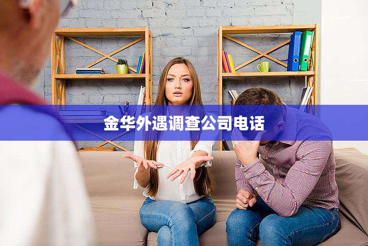 金华外遇调查公司电话