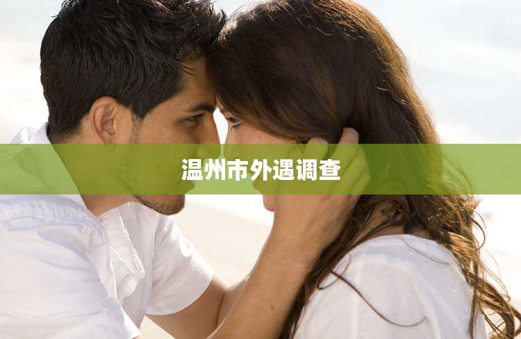 温州市外遇调查