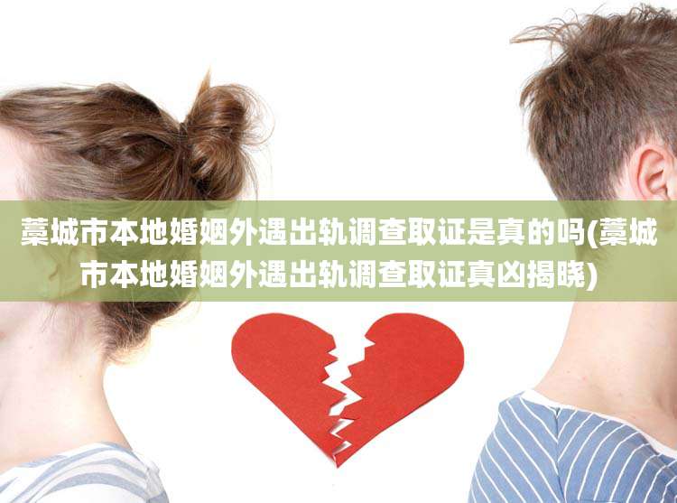 藁城市本地婚姻外遇出轨调查取证是真的吗(藁城市本地婚姻外遇出轨调查取证真凶揭晓)
