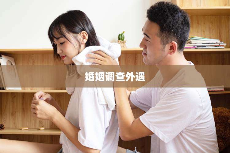 婚姻调查外遇
