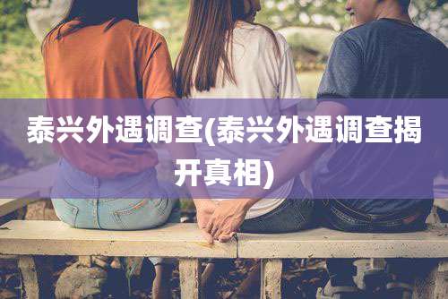 泰兴外遇调查(泰兴外遇调查揭开真相)