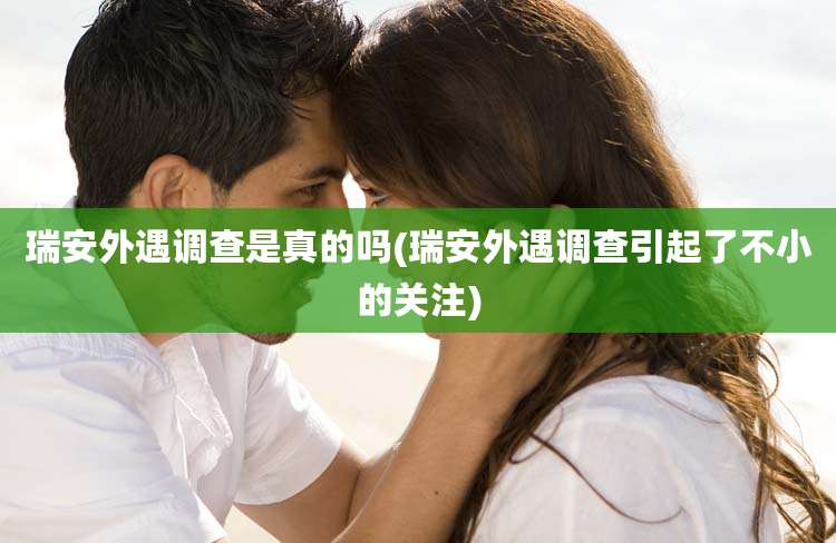 瑞安外遇调查是真的吗(瑞安外遇调查引起了不小的关注)