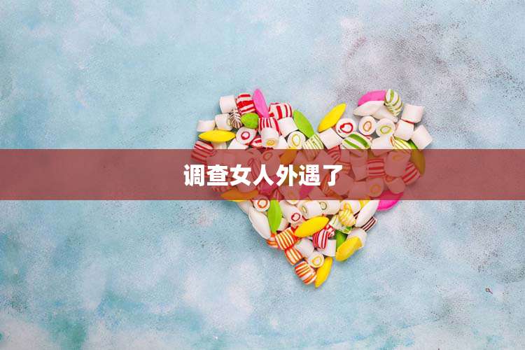 调查女人外遇了