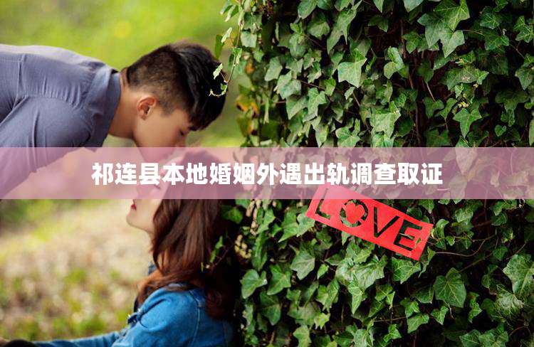 祁连县本地婚姻外遇出轨调查取证