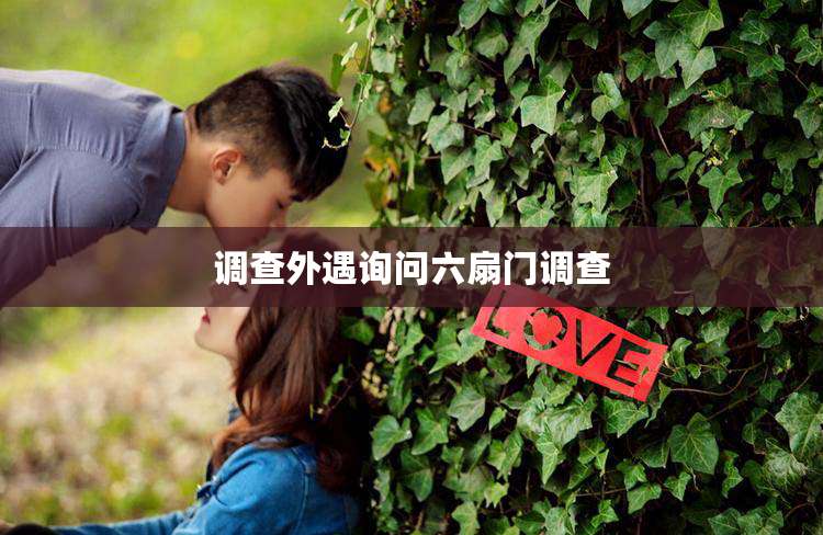 调查外遇询问六扇门调查