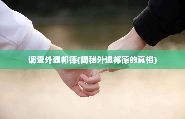 调查外遇邦德(揭秘外遇邦德的真相)