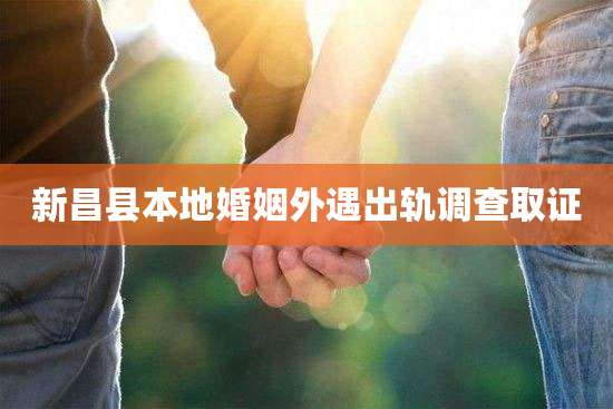 新昌县本地婚姻外遇出轨调查取证